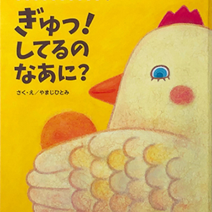 ぎゅっ!してるなあに?