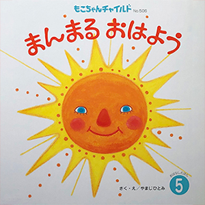 まんまるおはよう