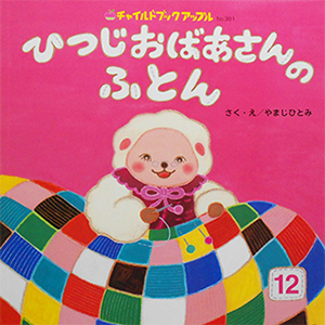ひつじおばあさんのふとん