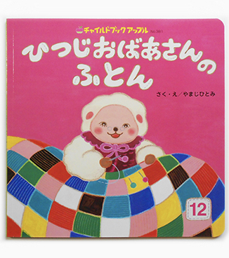 ひつじおばあさんのふとん