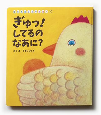 ぎゅっしてるなに